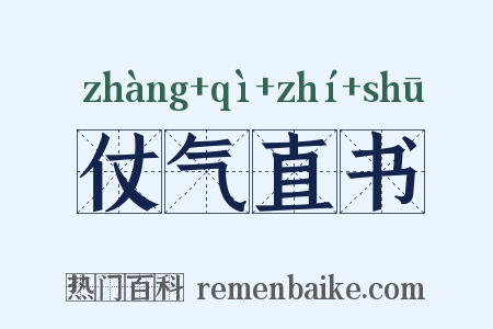 仗气直书是什么意思的图片